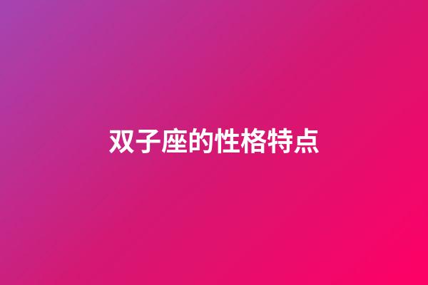 双子座的性格特点-第1张-星座运势-玄机派