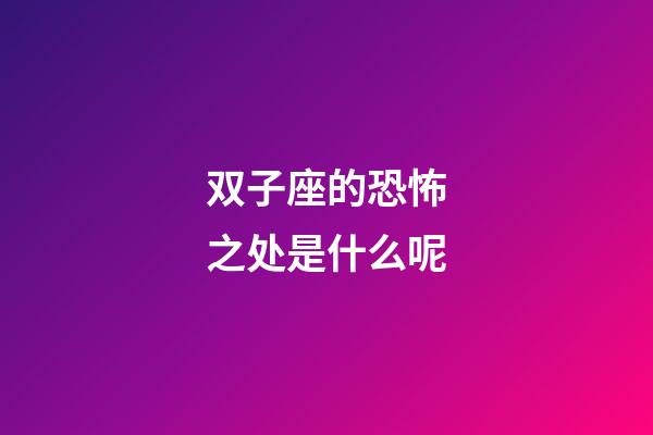 双子座的恐怖之处是什么呢-第1张-星座运势-玄机派