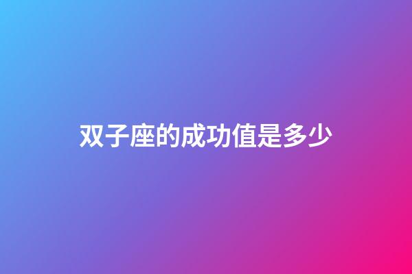双子座的成功值是多少-第1张-星座运势-玄机派