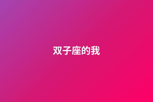 双子座的我-第1张-星座运势-玄机派
