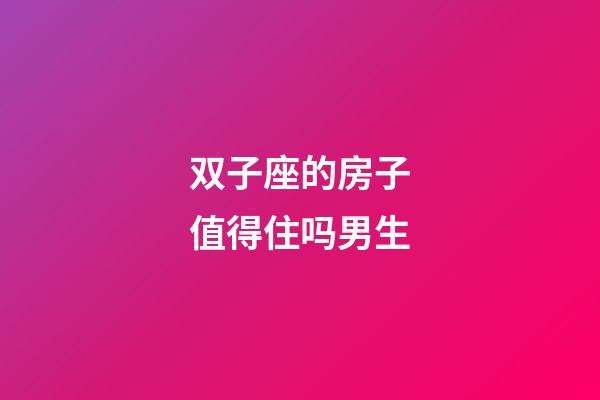 双子座的房子值得住吗男生-第1张-星座运势-玄机派