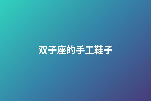 双子座的手工鞋子-第1张-星座运势-玄机派