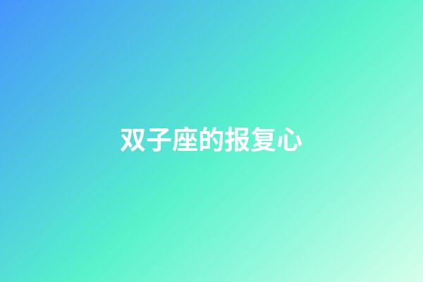 双子座的报复心-第1张-星座运势-玄机派