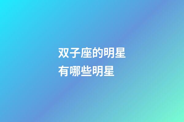 双子座的明星有哪些明星-第1张-星座运势-玄机派