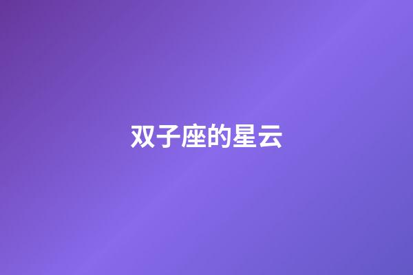 双子座的星云-第1张-星座运势-玄机派