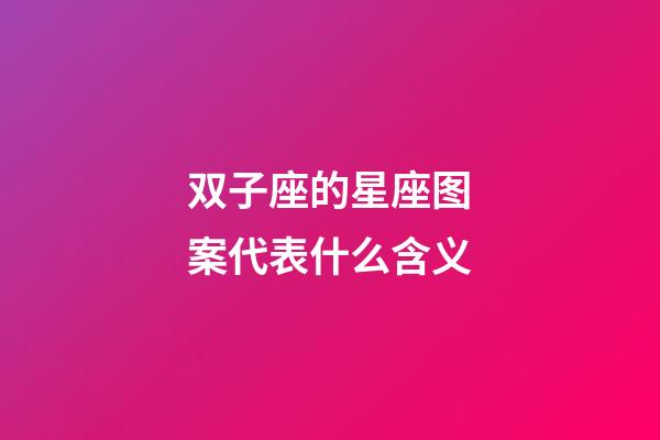 双子座的星座图案代表什么含义