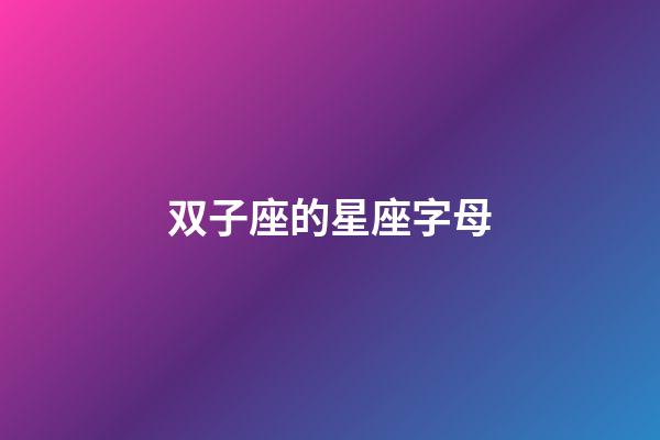双子座的星座字母
