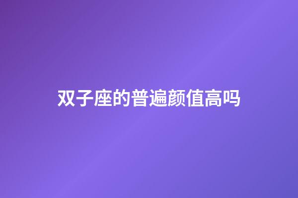 双子座的普遍颜值高吗-第1张-星座运势-玄机派