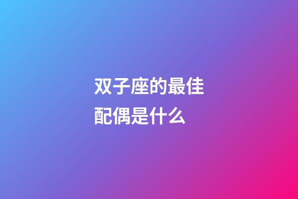 双子座的最佳配偶是什么-第1张-星座运势-玄机派
