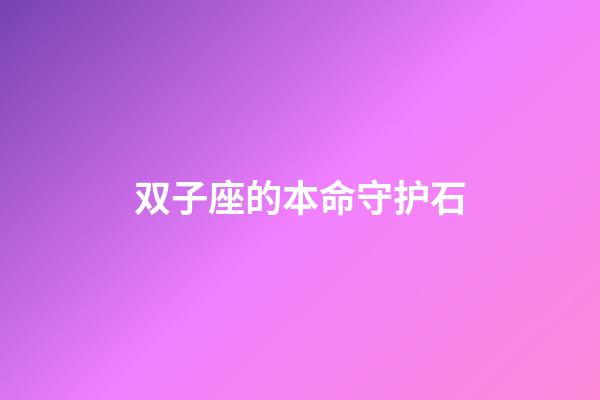 双子座的本命守护石-第1张-星座运势-玄机派