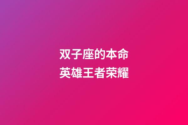 双子座的本命英雄王者荣耀-第1张-星座运势-玄机派