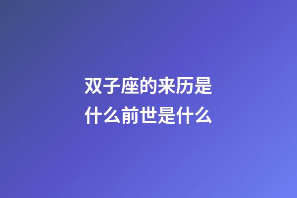 双子座的来历是什么前世是什么