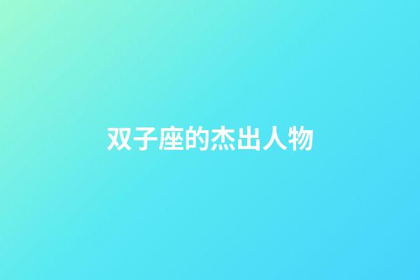 双子座的杰出人物