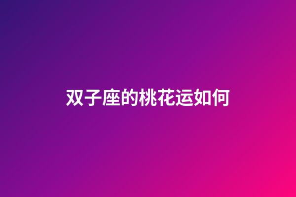 双子座的桃花运如何-第1张-星座运势-玄机派