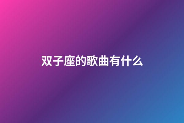 双子座的歌曲有什么-第1张-星座运势-玄机派