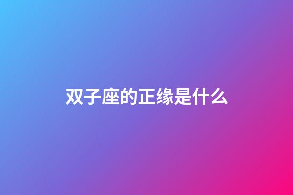 双子座的正缘是什么-第1张-星座运势-玄机派