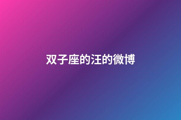 双子座的汪的微博-第1张-星座运势-玄机派