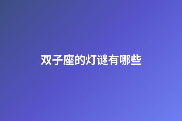 双子座的灯谜有哪些-第1张-星座运势-玄机派