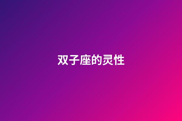 双子座的灵性