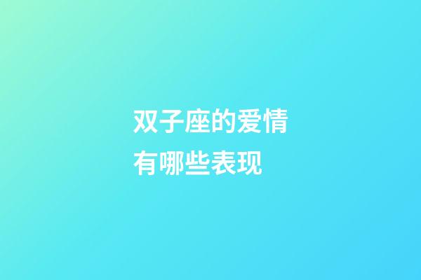 双子座的爱情有哪些表现-第1张-星座运势-玄机派