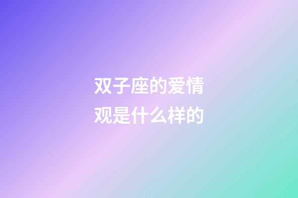 双子座的爱情观是什么样的-第1张-星座运势-玄机派