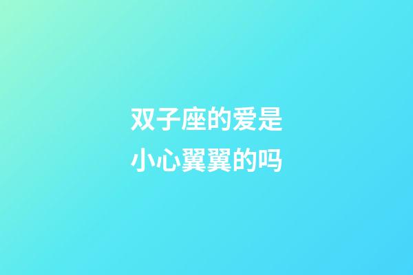 双子座的爱是小心翼翼的吗-第1张-星座运势-玄机派
