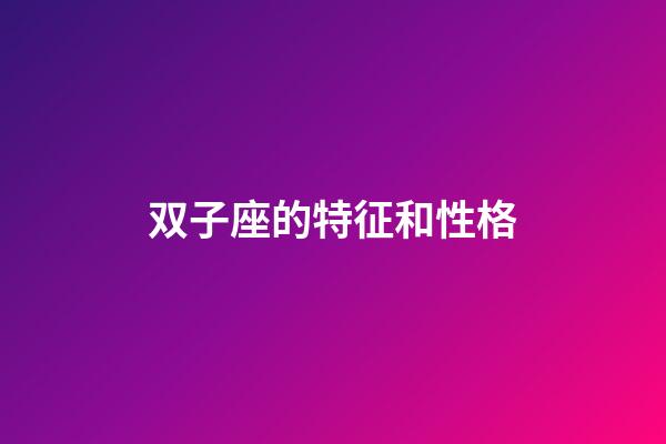 双子座的特征和性格-第1张-星座运势-玄机派