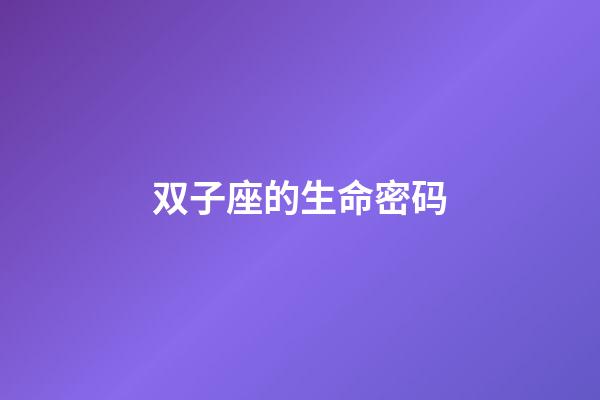 双子座的生命密码-第1张-星座运势-玄机派