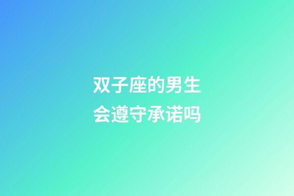 双子座的男生会遵守承诺吗-第1张-星座运势-玄机派