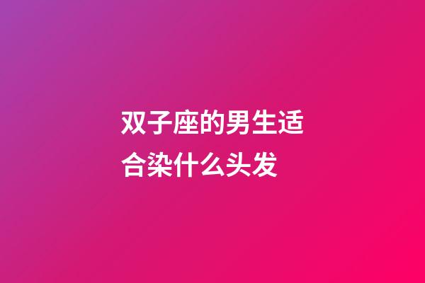 双子座的男生适合染什么头发-第1张-星座运势-玄机派