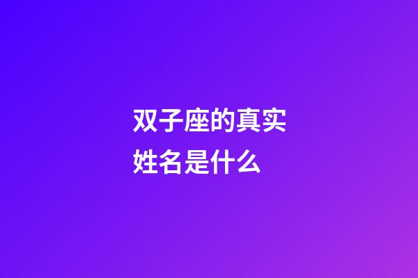 双子座的真实姓名是什么-第1张-星座运势-玄机派
