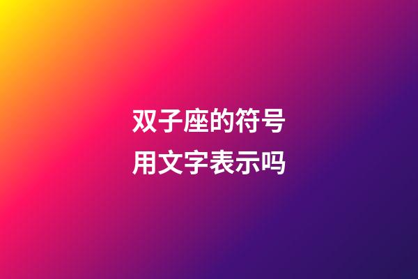 双子座的符号用文字表示吗-第1张-星座运势-玄机派