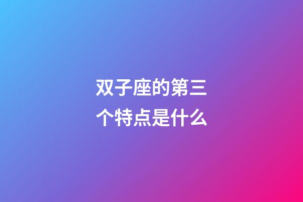 双子座的第三个特点是什么-第1张-星座运势-玄机派