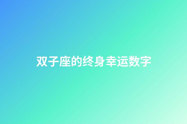 双子座的终身幸运数字-第1张-星座运势-玄机派