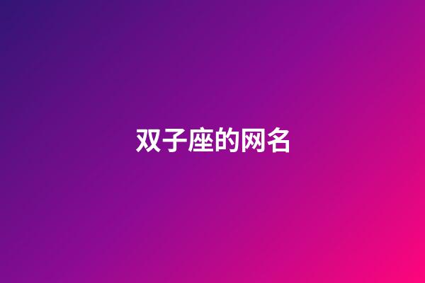 双子座的网名（适合双子座的昵称）-第1张-星座运势-玄机派