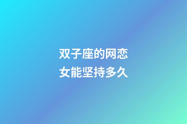 双子座的网恋女能坚持多久-第1张-星座运势-玄机派