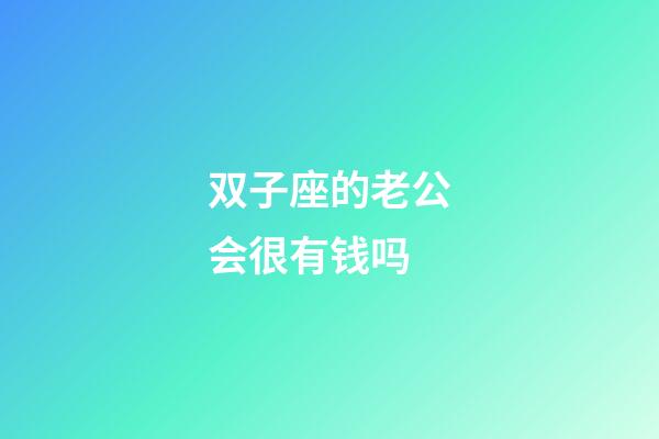 双子座的老公会很有钱吗-第1张-星座运势-玄机派