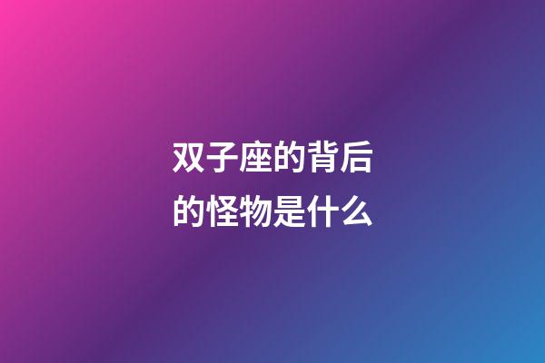 双子座的背后的怪物是什么