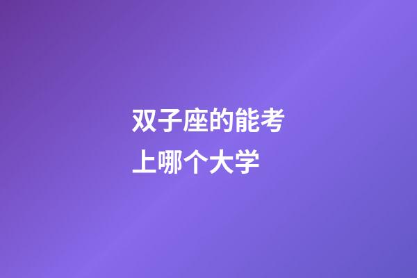 双子座的能考上哪个大学-第1张-星座运势-玄机派