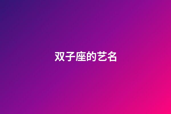 双子座的艺名-第1张-星座运势-玄机派