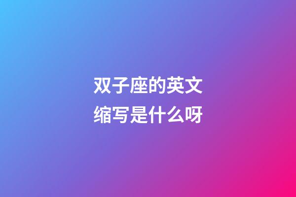 双子座的英文缩写是什么呀-第1张-星座运势-玄机派