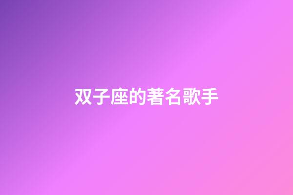 双子座的著名歌手-第1张-星座运势-玄机派