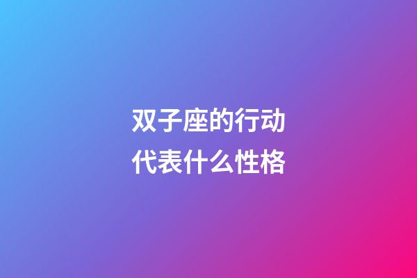 双子座的行动代表什么性格-第1张-星座运势-玄机派