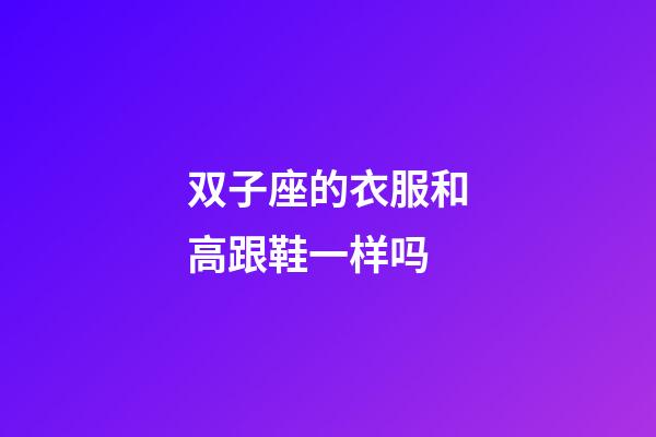 双子座的衣服和高跟鞋一样吗-第1张-星座运势-玄机派