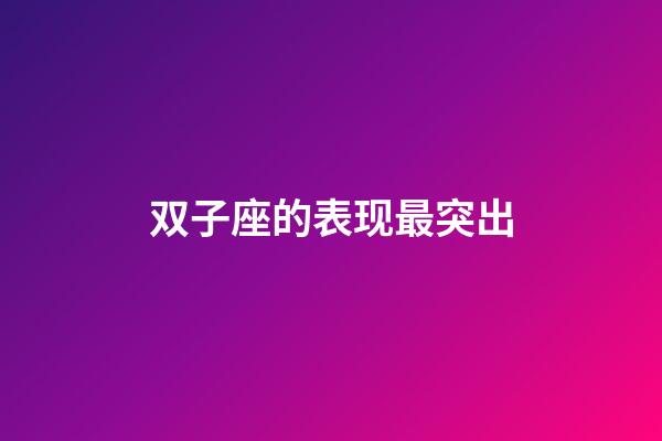 双子座的表现最突出