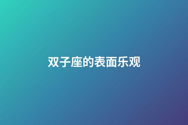 双子座的表面乐观-第1张-星座运势-玄机派