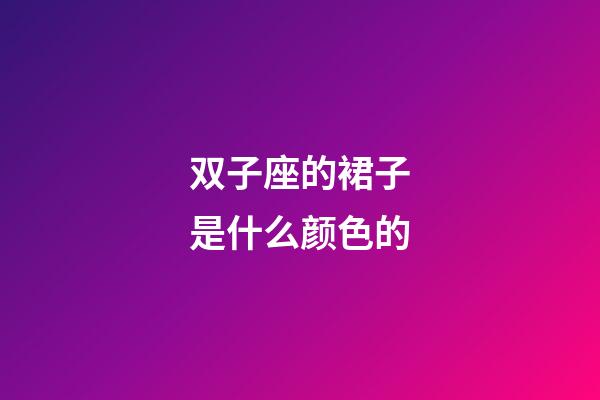 双子座的裙子是什么颜色的-第1张-星座运势-玄机派