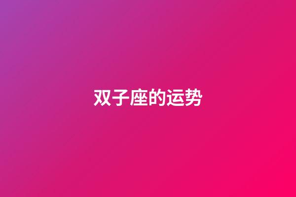 双子座的运势（唯一能克双子的星座）-第1张-星座运势-玄机派