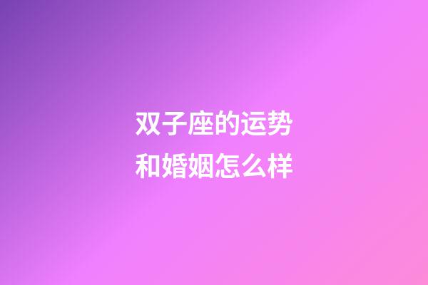 双子座的运势和婚姻怎么样-第1张-星座运势-玄机派