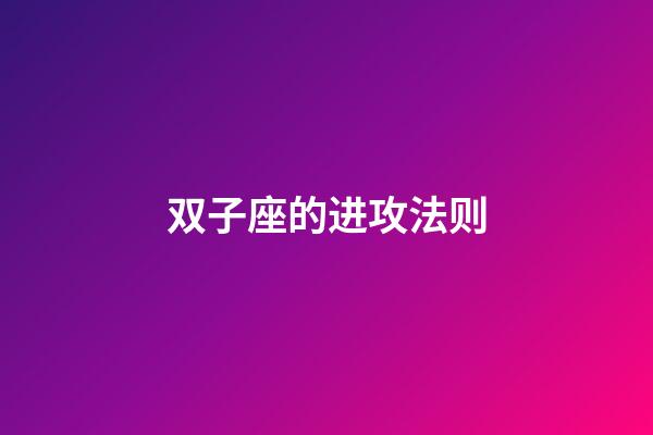 双子座的进攻法则-第1张-星座运势-玄机派